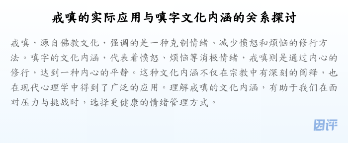 戒嗔的实际应用与嗔字文化内涵的关系探讨