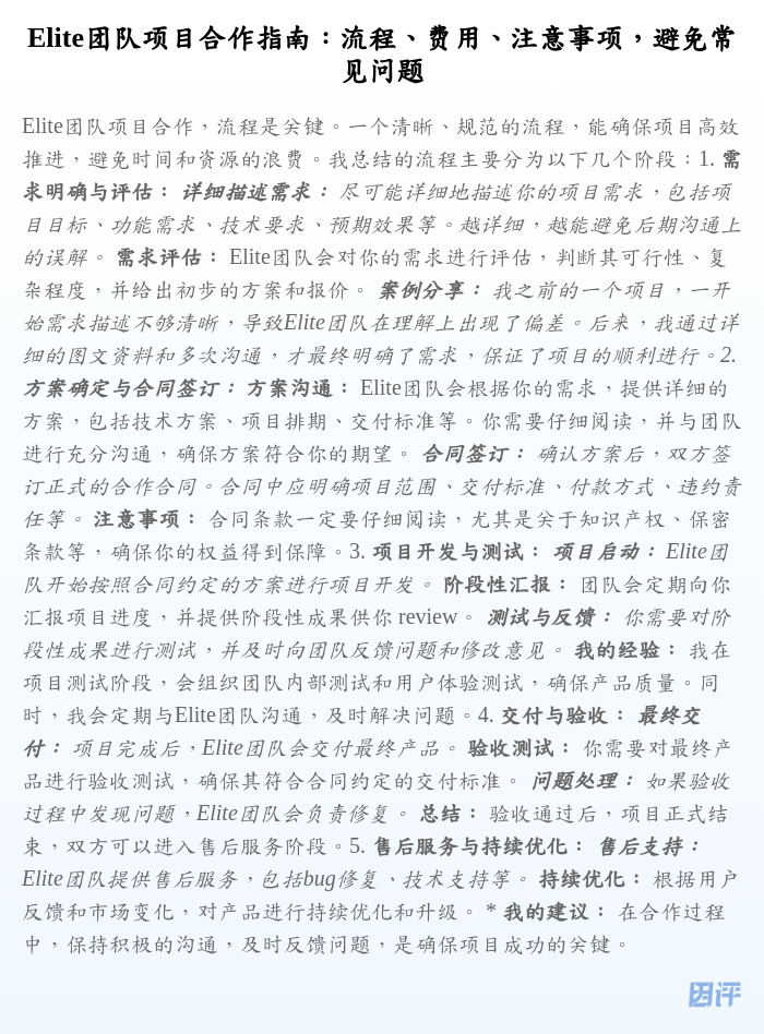 Elite团队项目合作指南:流程、费用、注意事项,避免常见问题