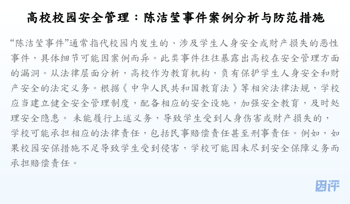 高校校园安全管理:陈洁莹事件案例分析与防范措施