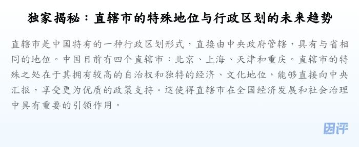 独家揭秘:直辖市的特殊地位与行政区划的未来趋势