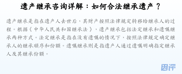 遗产继承咨询详解:如何合法继承遗产?