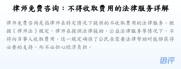 律师免费咨询:不得收取费用的法律服务详解