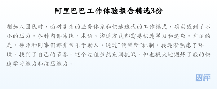 阿里巴巴工作体验报告精选3份