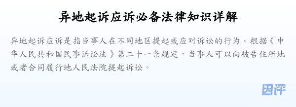异地起诉应诉必备法律知识详解