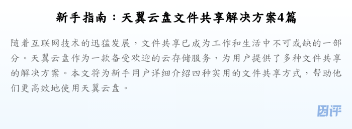 新手指南:天翼云盘文件共享解决方案4篇
