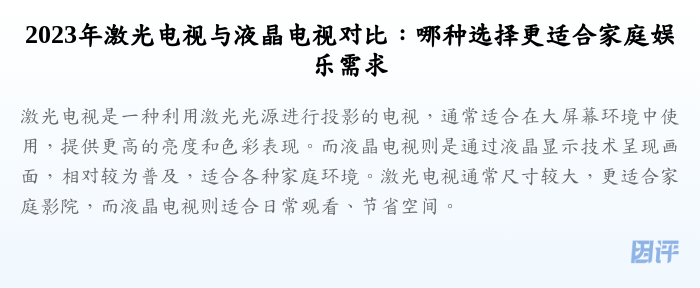 2023年激光电视与液晶电视对比:哪种选择更适合家庭娱乐需求