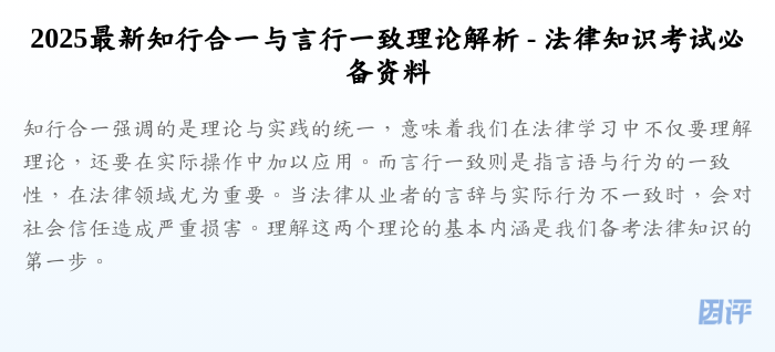 2025最新知行合一与言行一致理论解析 - 法律知识考试必备资料
