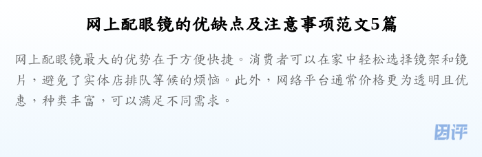 网上配眼镜的优缺点及注意事项范文5篇