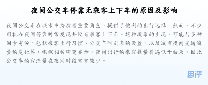 夜间公交车停靠无乘客上下车的原因及影响