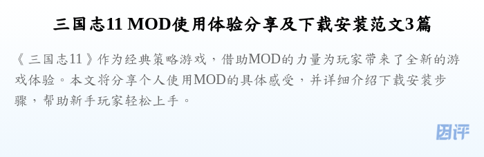 三国志11 MOD使用体验分享及下载安装范文3篇