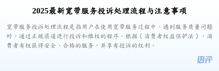 2025最新宽带服务投诉处理流程与注意事项