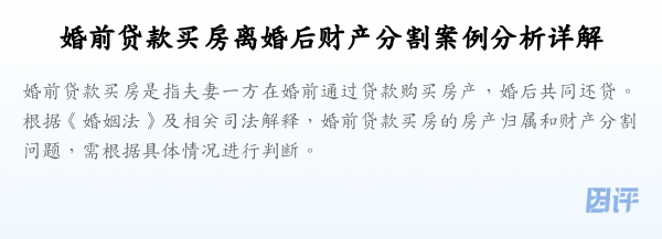 婚前贷款买房离婚后财产分割案例分析详解