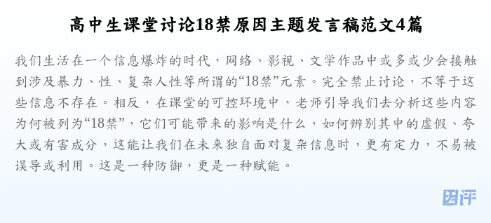 高中生课堂讨论18禁原因主题发言稿范文4篇