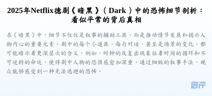 2025年Netflix德剧《暗黑》(Dark)中的恐怖细节剖析:看似平常的背后真相