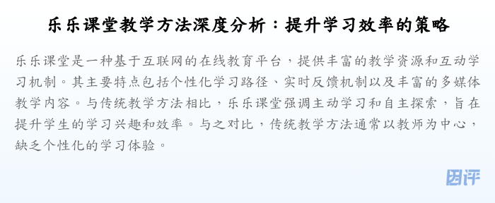 乐乐课堂教学方法深度分析:提升学习效率的策略
