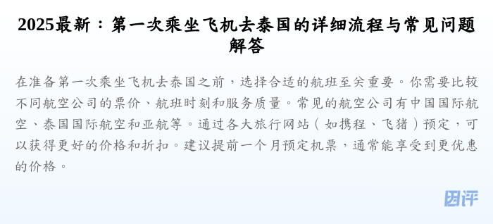 2025最新:第一次乘坐飞机去泰国的详细流程与常见问题解答