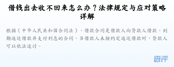 借钱出去收不回来怎么办？法律规定与应对策略详解