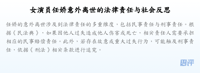 女演员任娇意外离世的法律责任与社会反思