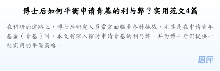 博士后如何平衡申请青基的利与弊?实用范文4篇