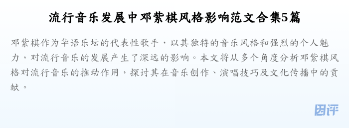 流行音乐发展中邓紫棋风格影响范文合集5篇