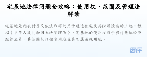 宅基地法律问题全攻略:使用权、范围及管理法解读