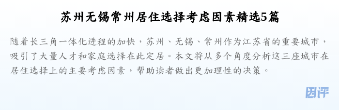 苏州无锡常州居住选择考虑因素精选5篇