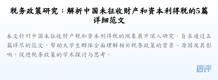 税务政策研究:解析中国未征收财产和资本利得税的5篇详细范文