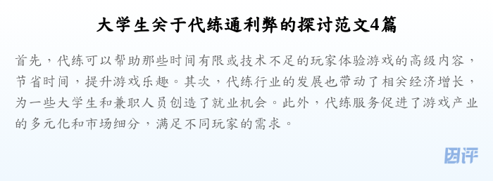大学生关于代练通利弊的探讨范文4篇