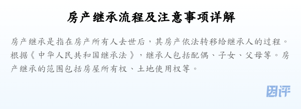 房产继承流程及注意事项详解