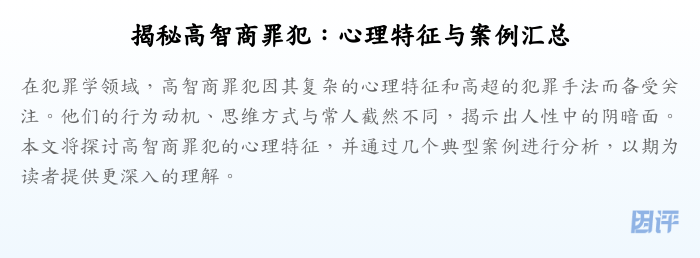 揭秘高智商罪犯:心理特征与案例汇总