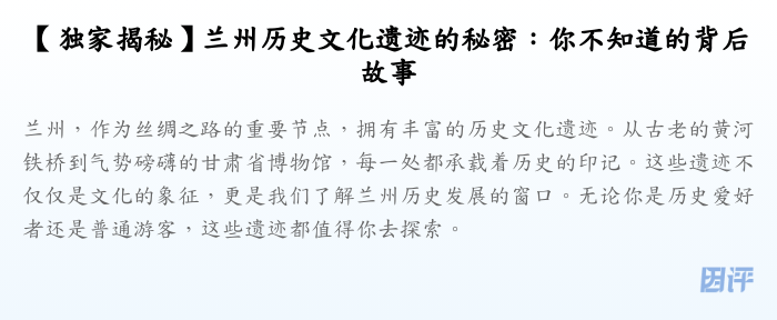 【独家揭秘】兰州历史文化遗迹的秘密:你不知道的背后故事