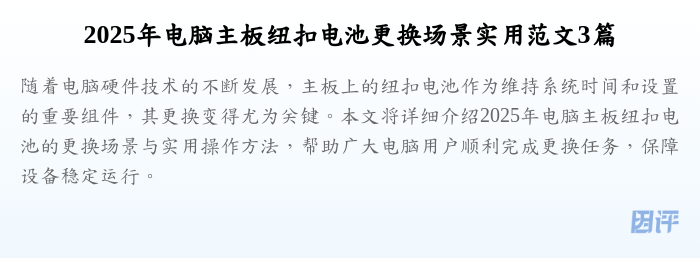 2025年电脑主板纽扣电池更换场景实用范文3篇