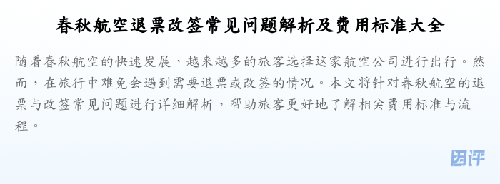 春秋航空退票改签常见问题解析及费用标准大全