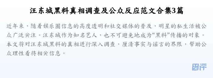 汪东城黑料真相调查及公众反应范文合集3篇