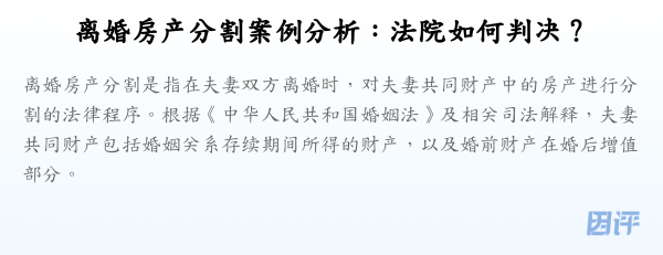 离婚房产分割案例分析:法院如何判决?