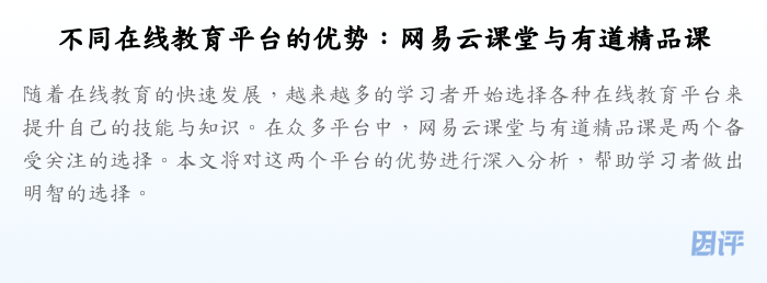 不同在线教育平台的优势:网易云课堂与有道精品课