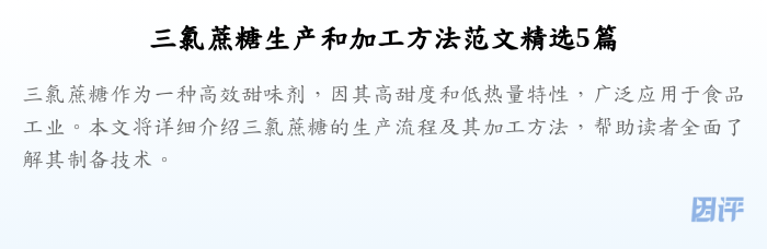 三氯蔗糖生产和加工方法范文精选5篇