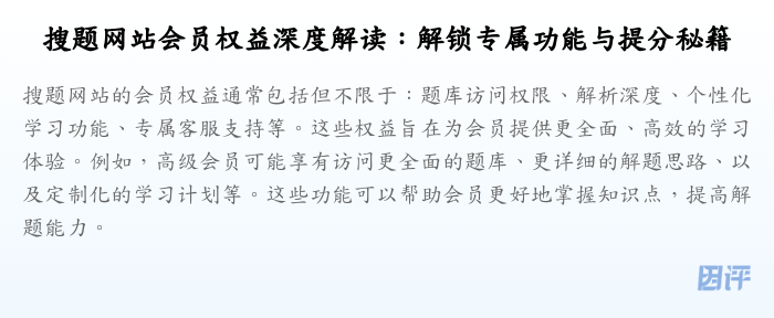 搜题网站会员权益深度解读:解锁专属功能与提分秘籍