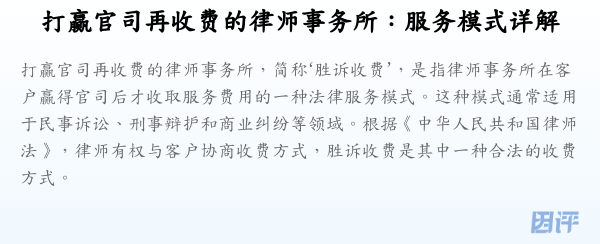 打赢官司再收费的律师事务所:服务模式详解