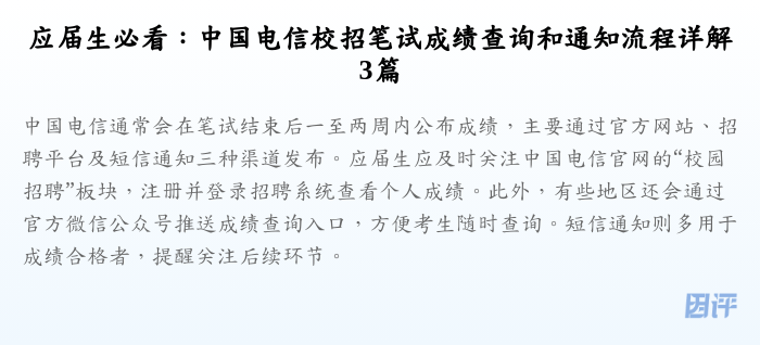 应届生必看:中国电信校招笔试成绩查询和通知流程详解3篇