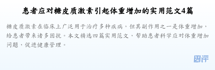 患者应对糖皮质激素引起体重增加的实用范文4篇
