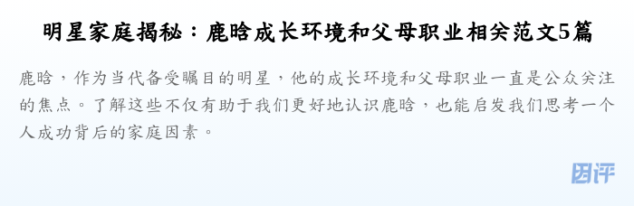 明星家庭揭秘:鹿晗成长环境和父母职业相关范文5篇