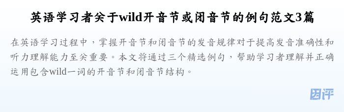 英语学习者关于wild开音节或闭音节的例句范文3篇