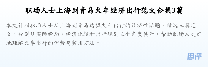 职场人士上海到青岛火车经济出行范文合集3篇