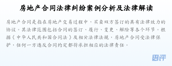 房地产合同法律纠纷案例分析及法律解读