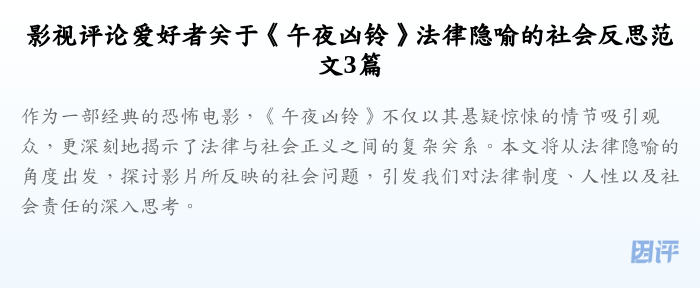 影视评论爱好者关于《午夜凶铃》法律隐喻的社会反思范文3篇