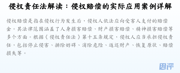 侵权责任法解读:侵权赔偿的实际应用案例详解