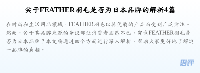 关于FEATHER羽毛是否为日本品牌的解析4篇