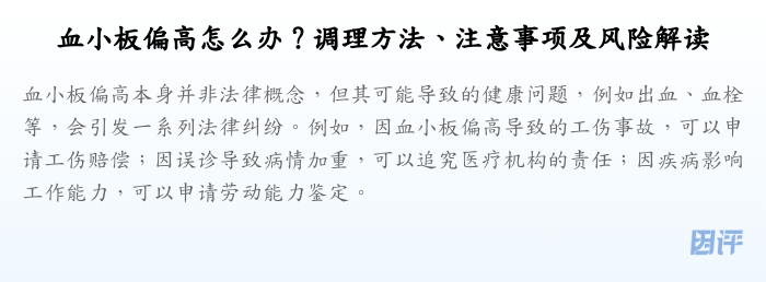 血小板偏高怎么办?调理方法、注意事项及风险解读
