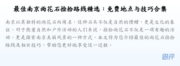 最佳南京雨花石捡拾路线精选:免费地点与技巧合集